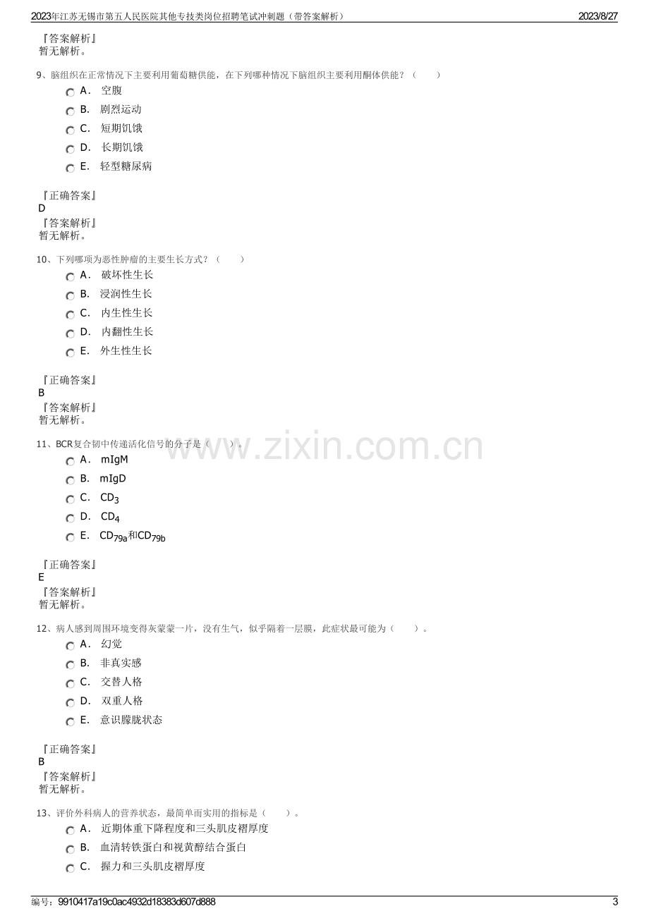 2023年江苏无锡市第五人民医院其他专技类岗位招聘笔试冲刺题（带答案解析）.pdf_第3页