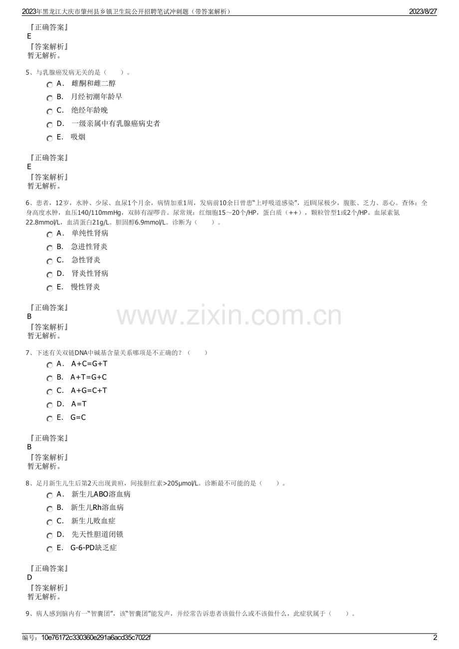 2023年黑龙江大庆市肇州县乡镇卫生院公开招聘笔试冲刺题（带答案解析）.pdf_第2页