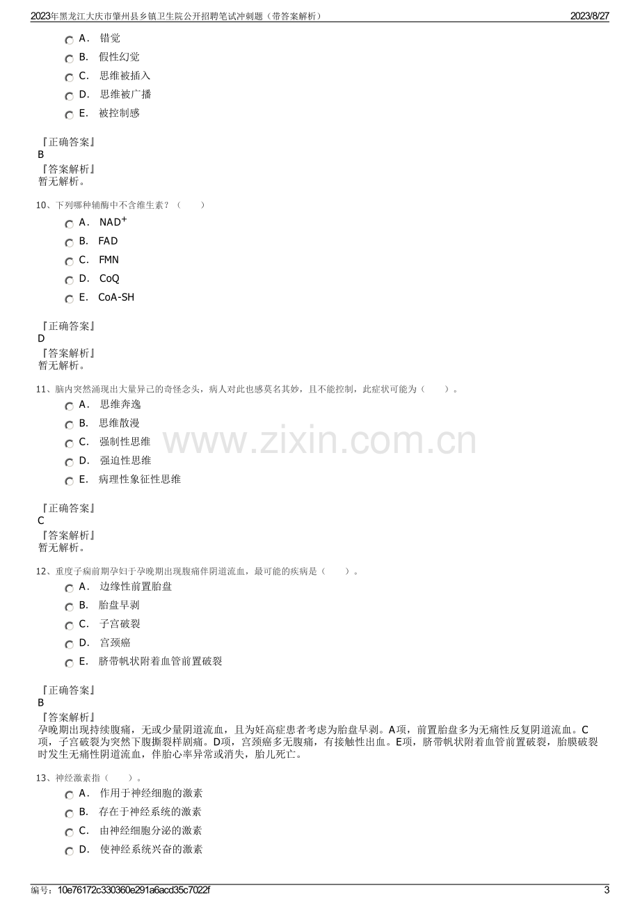 2023年黑龙江大庆市肇州县乡镇卫生院公开招聘笔试冲刺题（带答案解析）.pdf_第3页