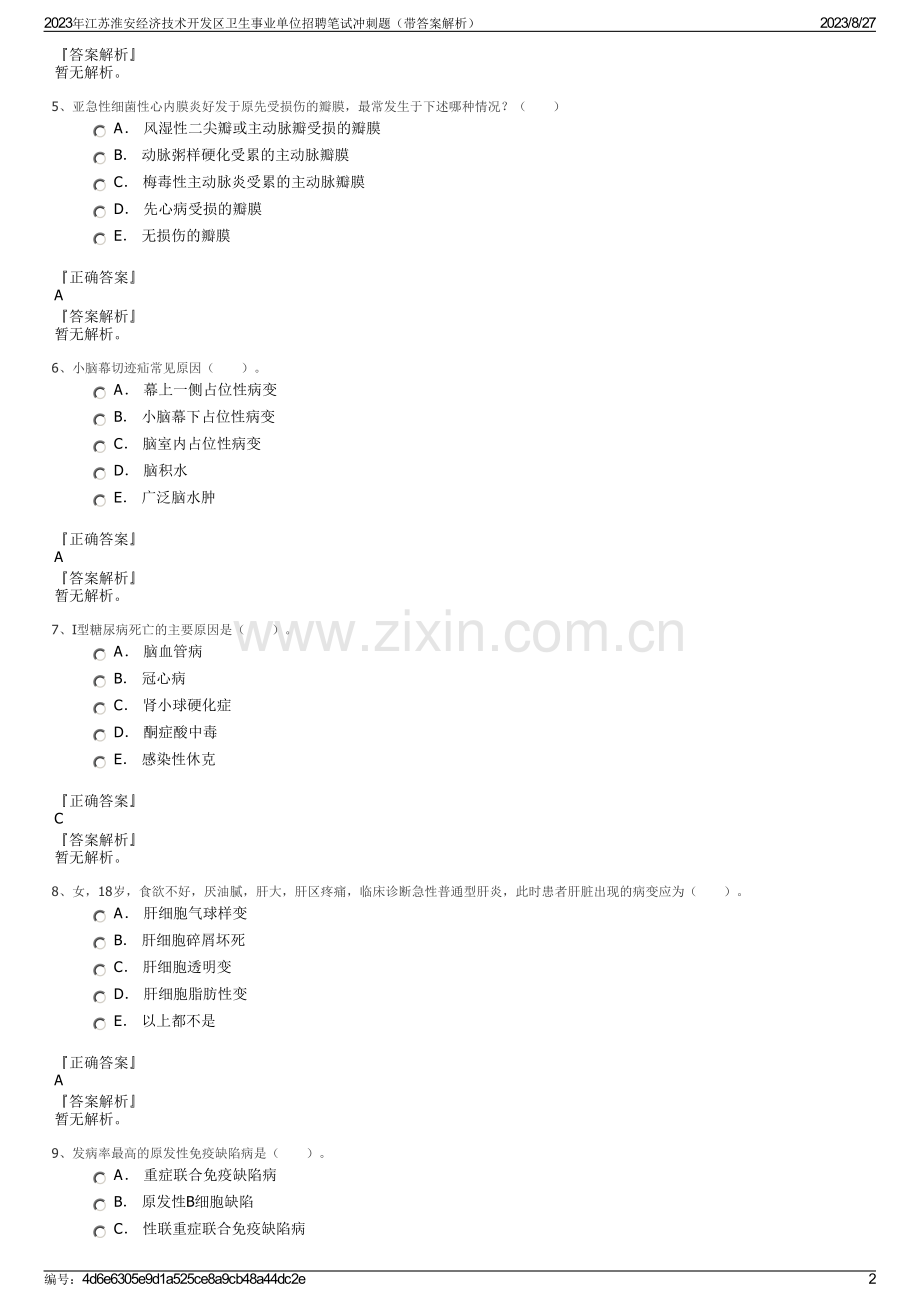 2023年江苏淮安经济技术开发区卫生事业单位招聘笔试冲刺题（带答案解析）.pdf_第2页