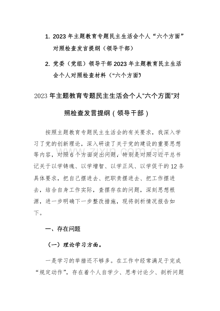 2篇：2023年主题教育专题民主生活会个人“六个方面”对照检查发言提纲（领导干部）范文.docx_第1页