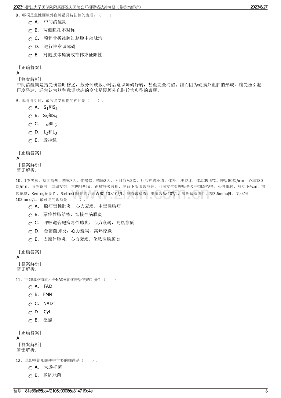 2023年浙江大学医学院附属邵逸夫医院公开招聘笔试冲刺题（带答案解析）.pdf_第3页