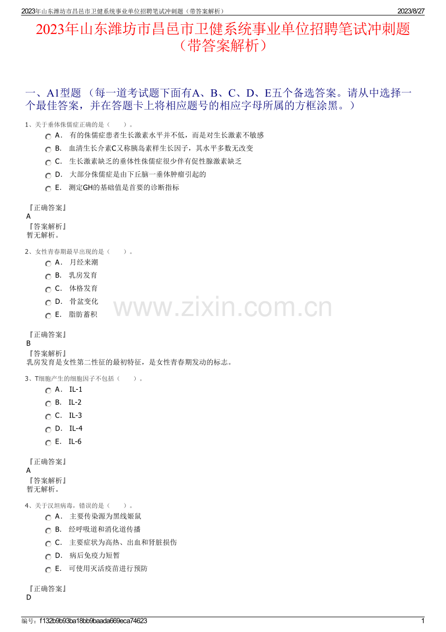 2023年山东潍坊市昌邑市卫健系统事业单位招聘笔试冲刺题（带答案解析）.pdf_第1页