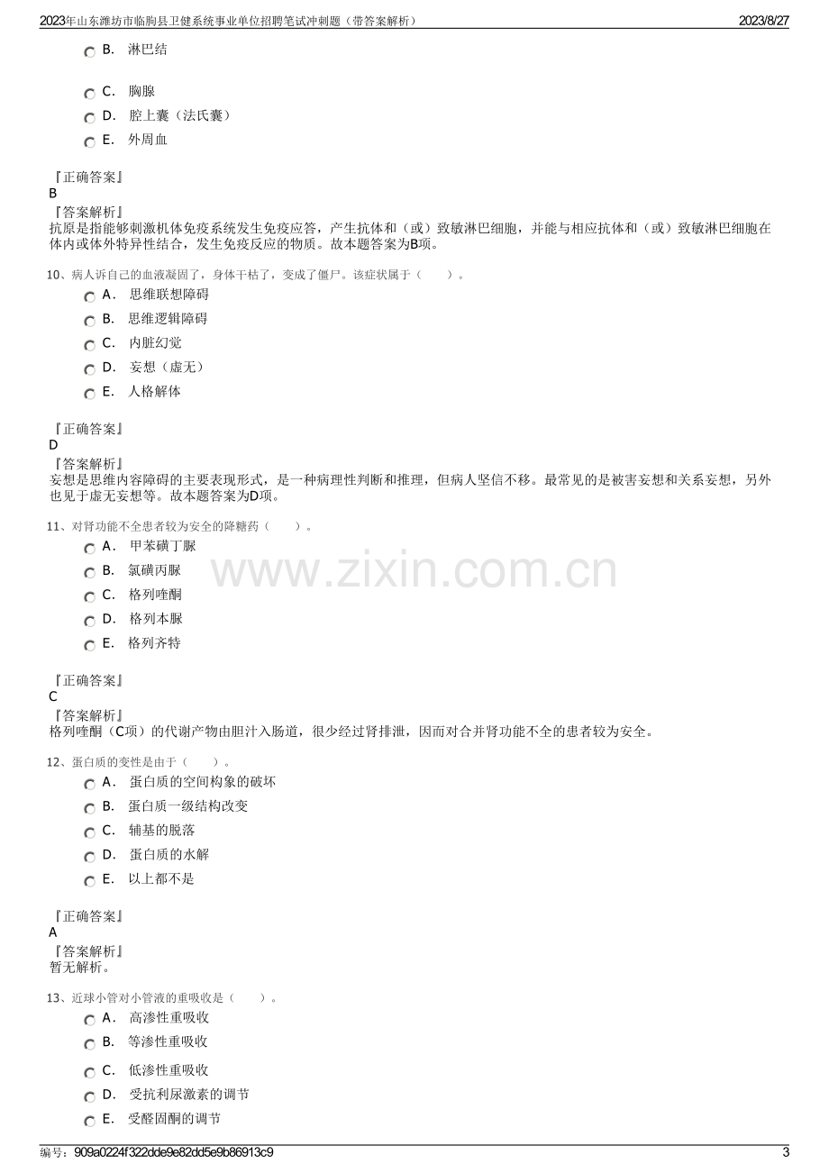 2023年山东潍坊市临朐县卫健系统事业单位招聘笔试冲刺题（带答案解析）.pdf_第3页