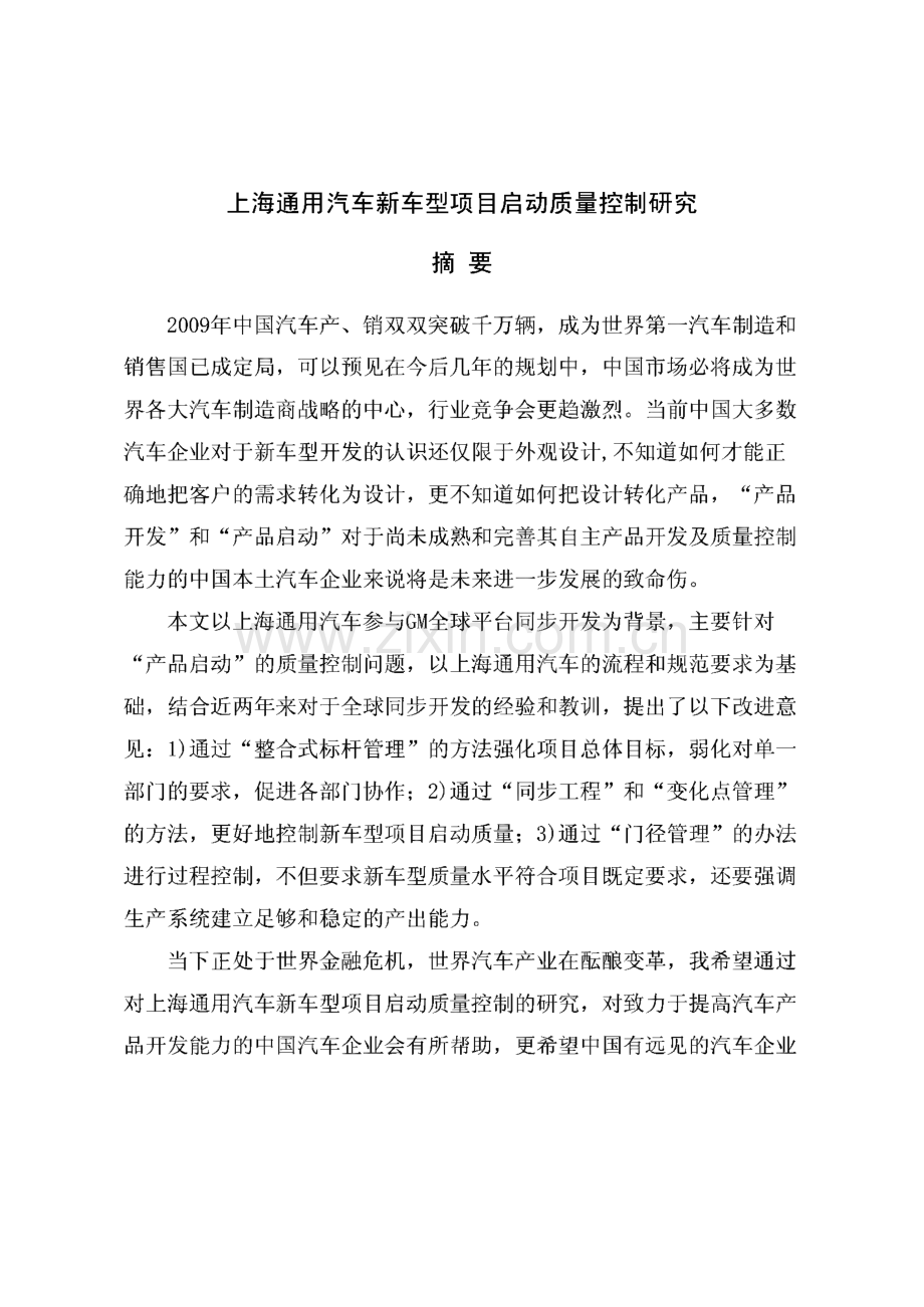 上海通用汽车新车型项目启动质量控制研究.pdf_第2页