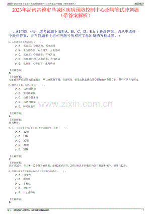 2023年湖南常德市鼎城区疾病预防控制中心招聘笔试冲刺题（带答案解析）.pdf