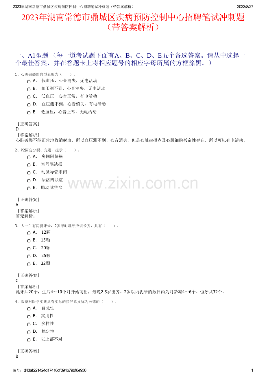 2023年湖南常德市鼎城区疾病预防控制中心招聘笔试冲刺题（带答案解析）.pdf_第1页