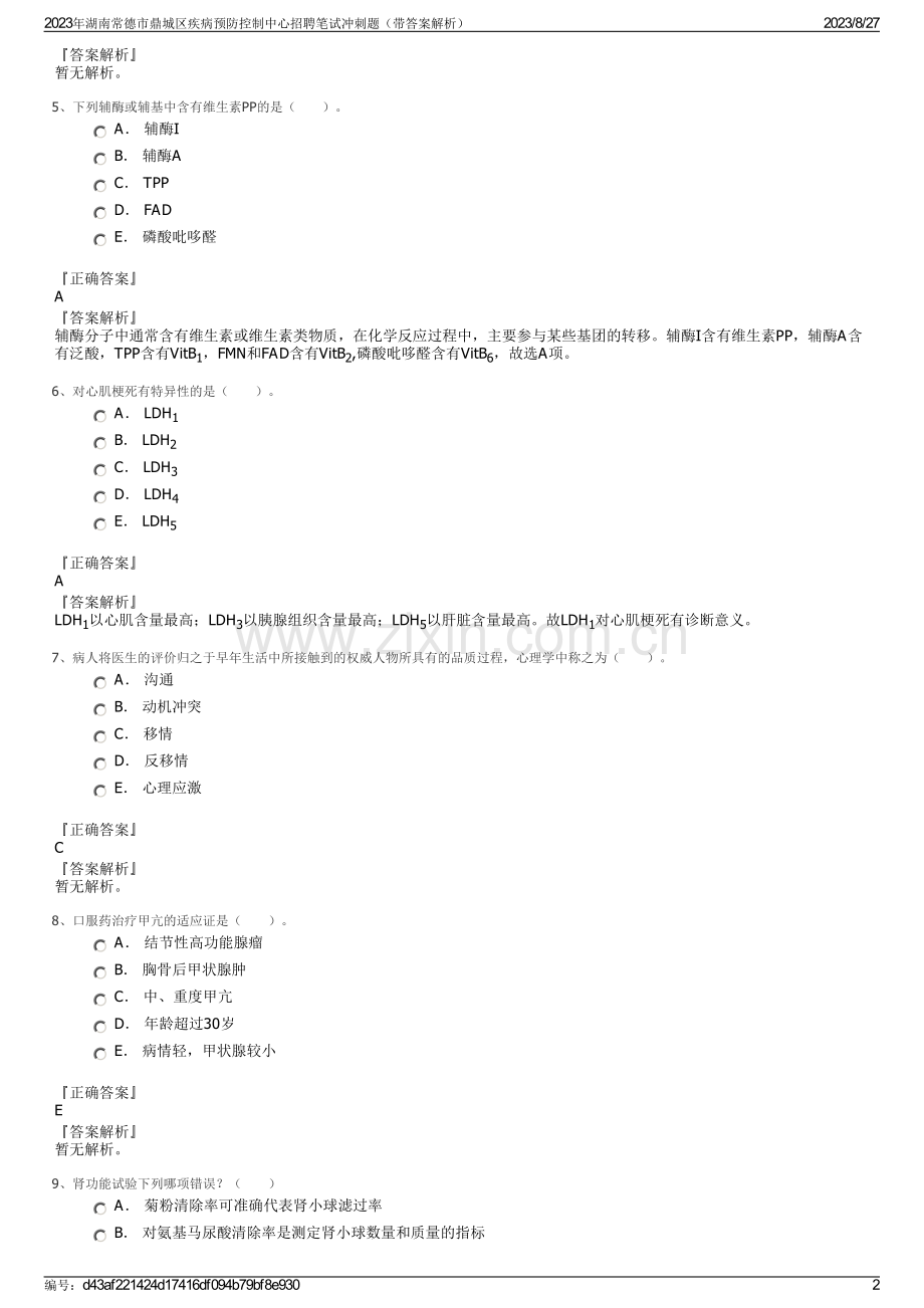 2023年湖南常德市鼎城区疾病预防控制中心招聘笔试冲刺题（带答案解析）.pdf_第2页