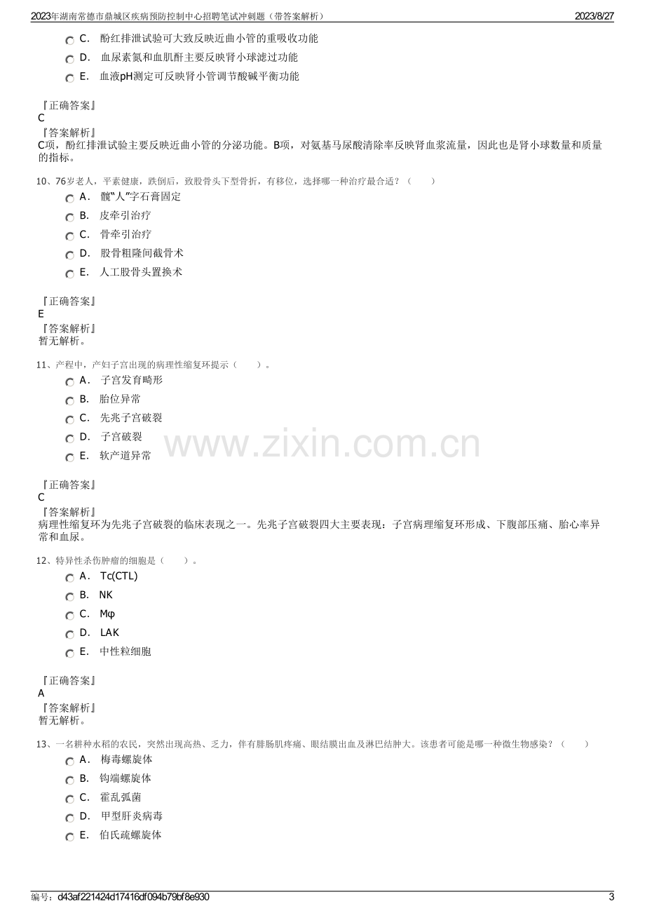 2023年湖南常德市鼎城区疾病预防控制中心招聘笔试冲刺题（带答案解析）.pdf_第3页