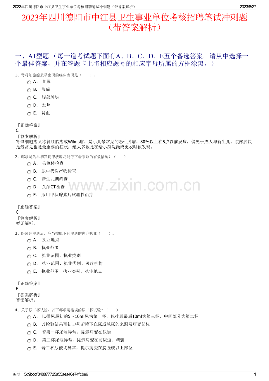 2023年四川德阳市中江县卫生事业单位考核招聘笔试冲刺题（带答案解析）.pdf_第1页