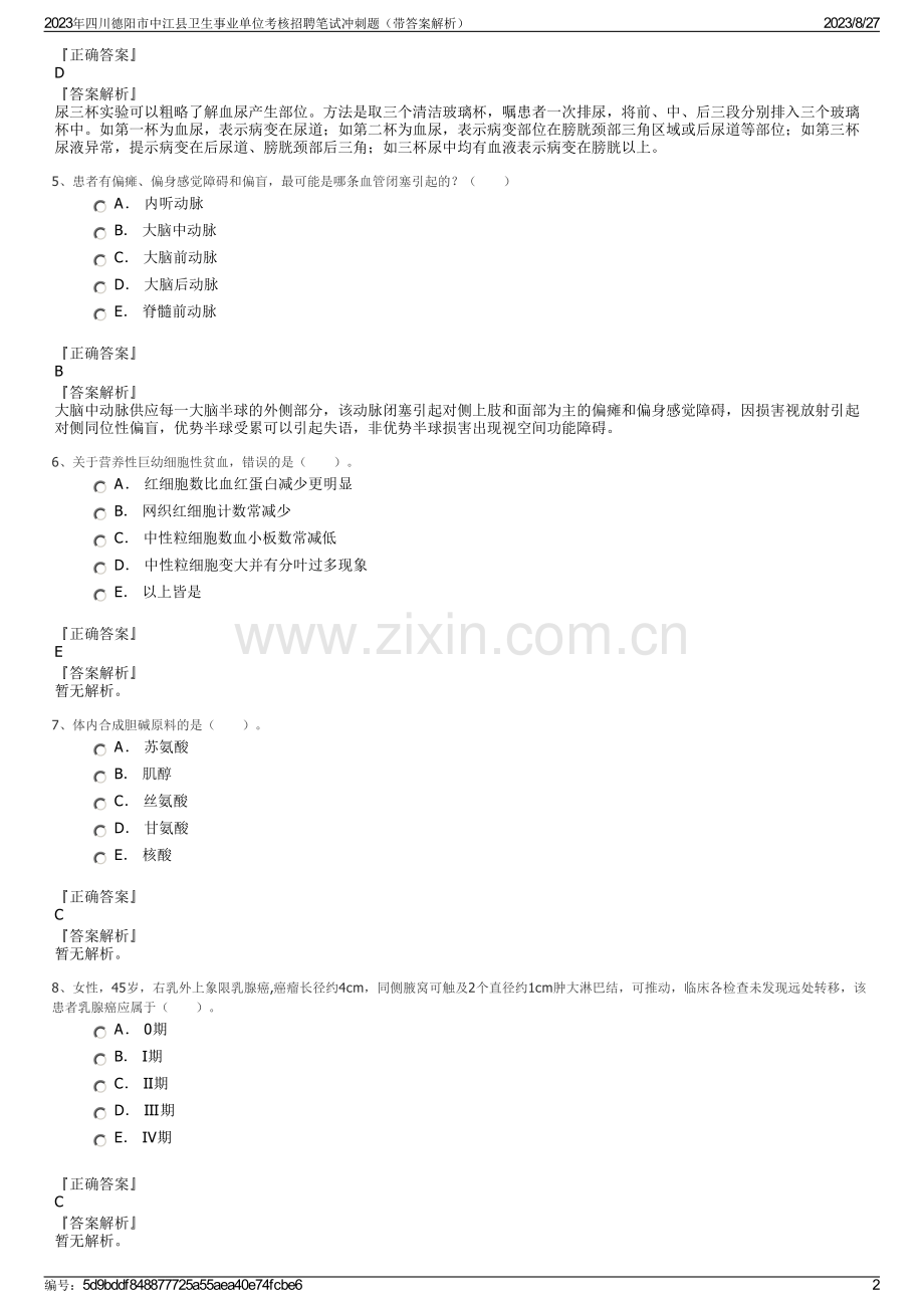 2023年四川德阳市中江县卫生事业单位考核招聘笔试冲刺题（带答案解析）.pdf_第2页