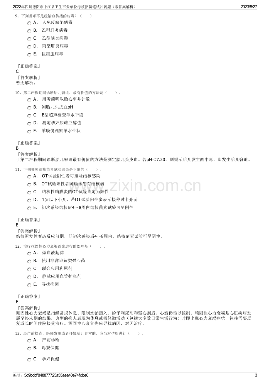 2023年四川德阳市中江县卫生事业单位考核招聘笔试冲刺题（带答案解析）.pdf_第3页