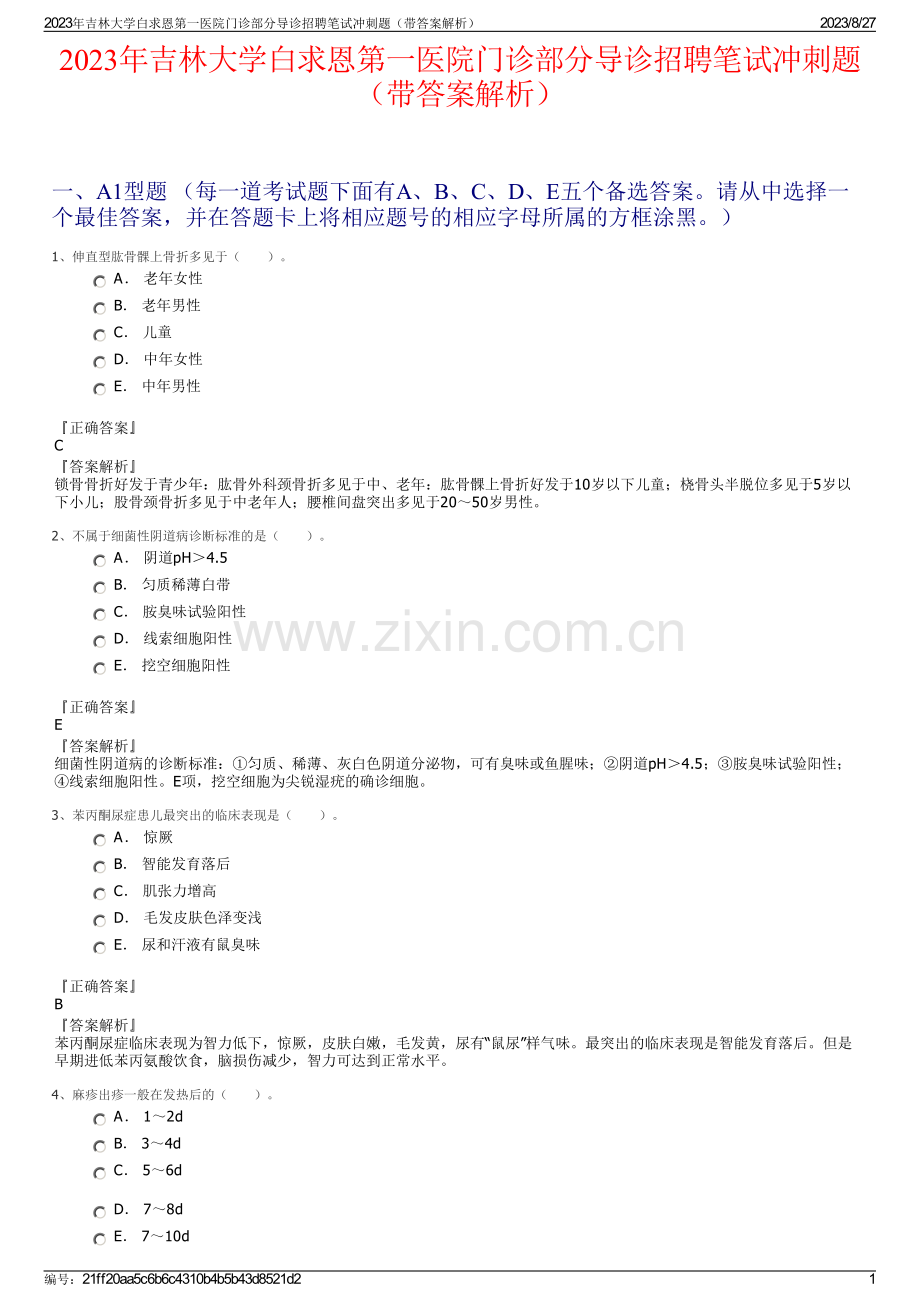 2023年吉林大学白求恩第一医院门诊部分导诊招聘笔试冲刺题（带答案解析）.pdf_第1页