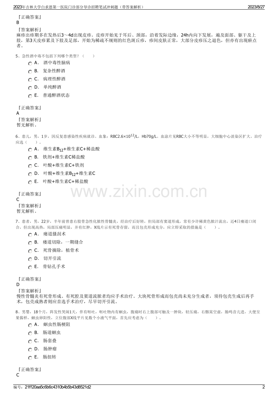 2023年吉林大学白求恩第一医院门诊部分导诊招聘笔试冲刺题（带答案解析）.pdf_第2页