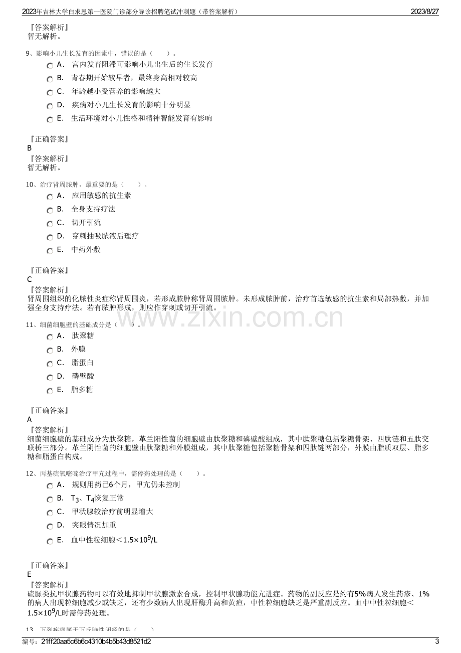 2023年吉林大学白求恩第一医院门诊部分导诊招聘笔试冲刺题（带答案解析）.pdf_第3页