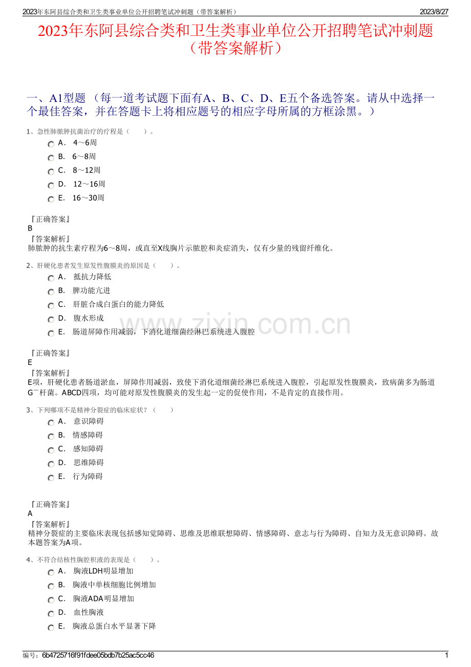 2023年东阿县综合类和卫生类事业单位公开招聘笔试冲刺题（带答案解析）.pdf_第1页