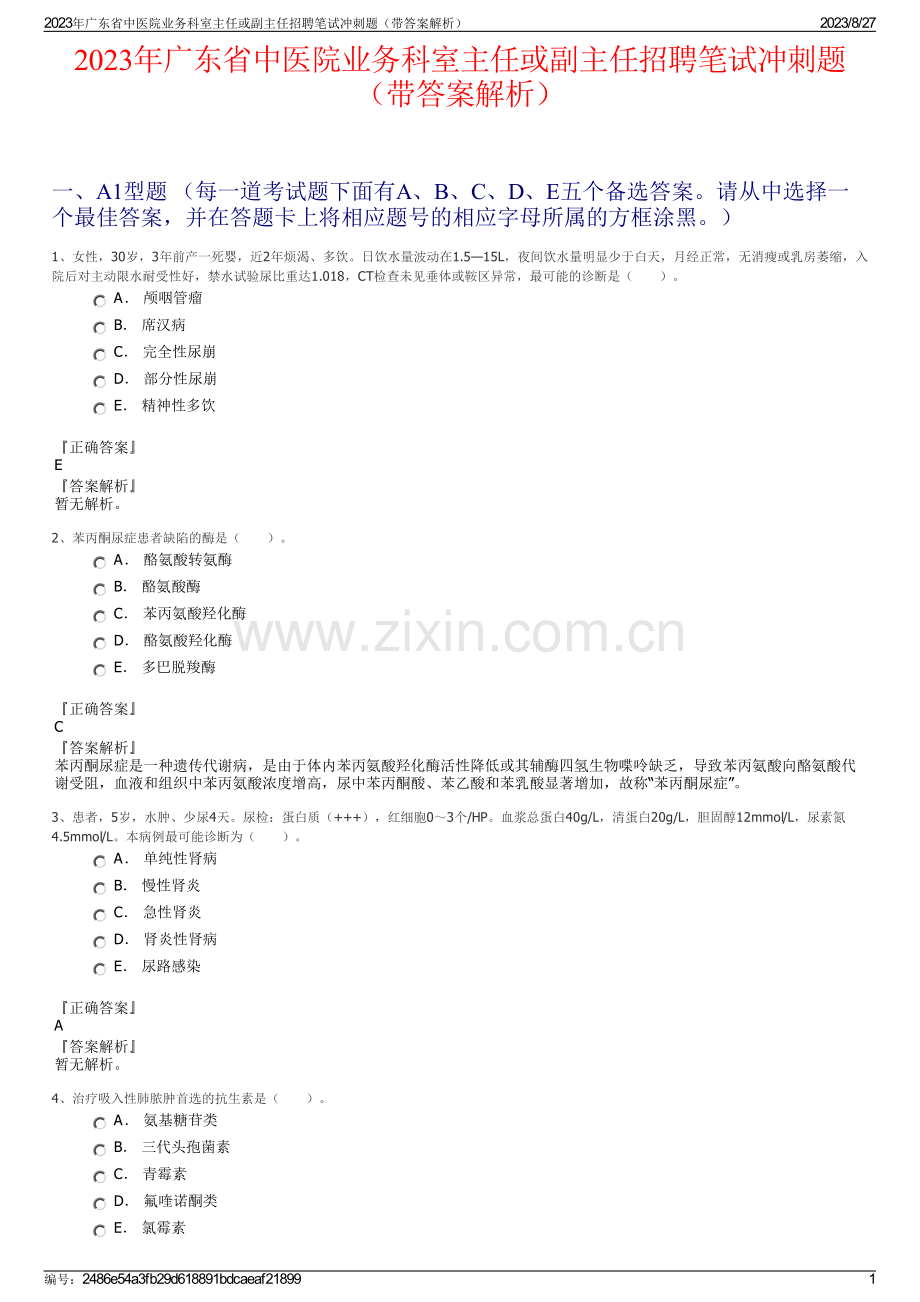 2023年广东省中医院业务科室主任或副主任招聘笔试冲刺题（带答案解析）.pdf_第1页