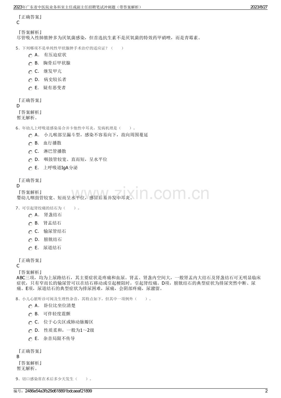 2023年广东省中医院业务科室主任或副主任招聘笔试冲刺题（带答案解析）.pdf_第2页