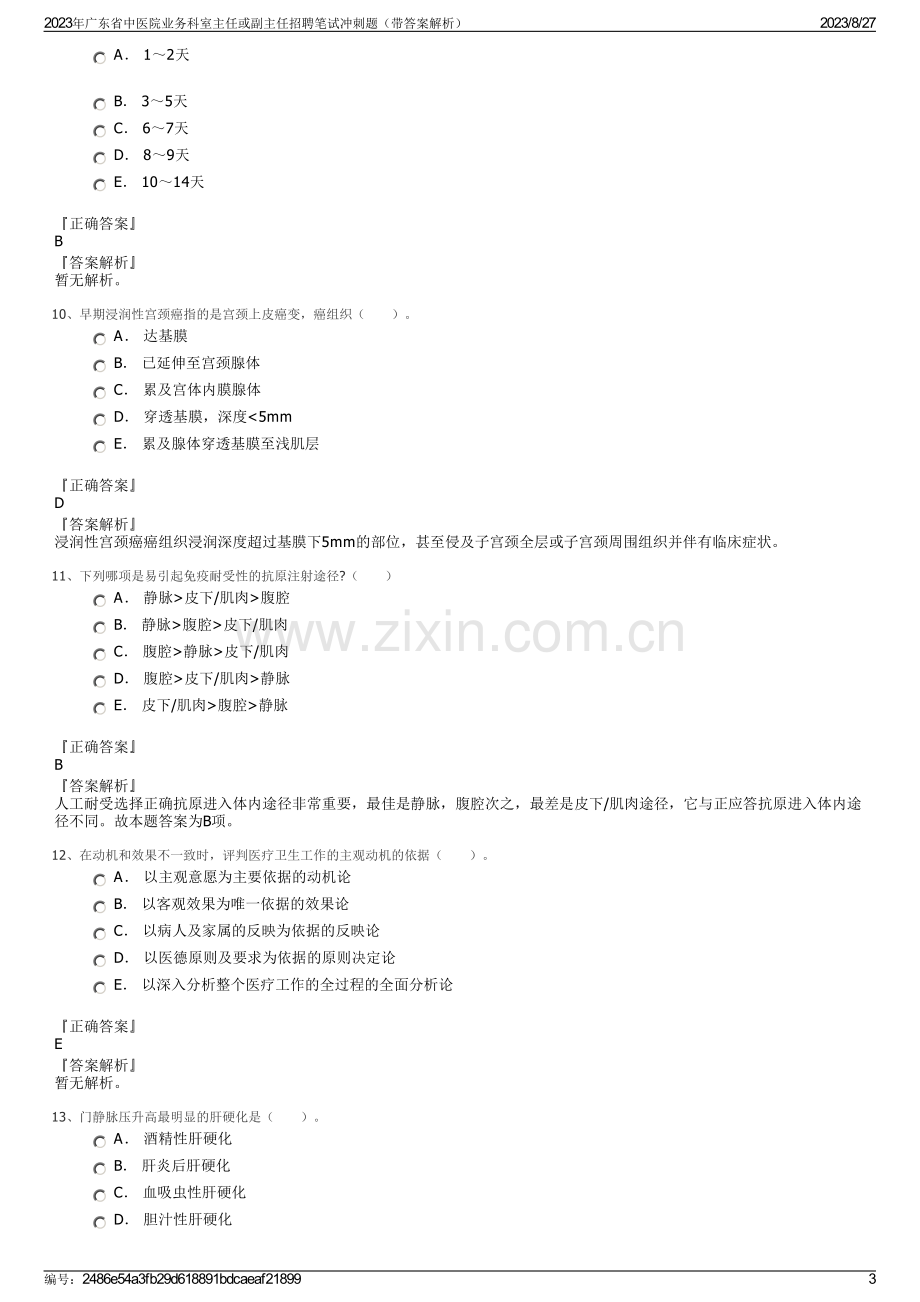 2023年广东省中医院业务科室主任或副主任招聘笔试冲刺题（带答案解析）.pdf_第3页