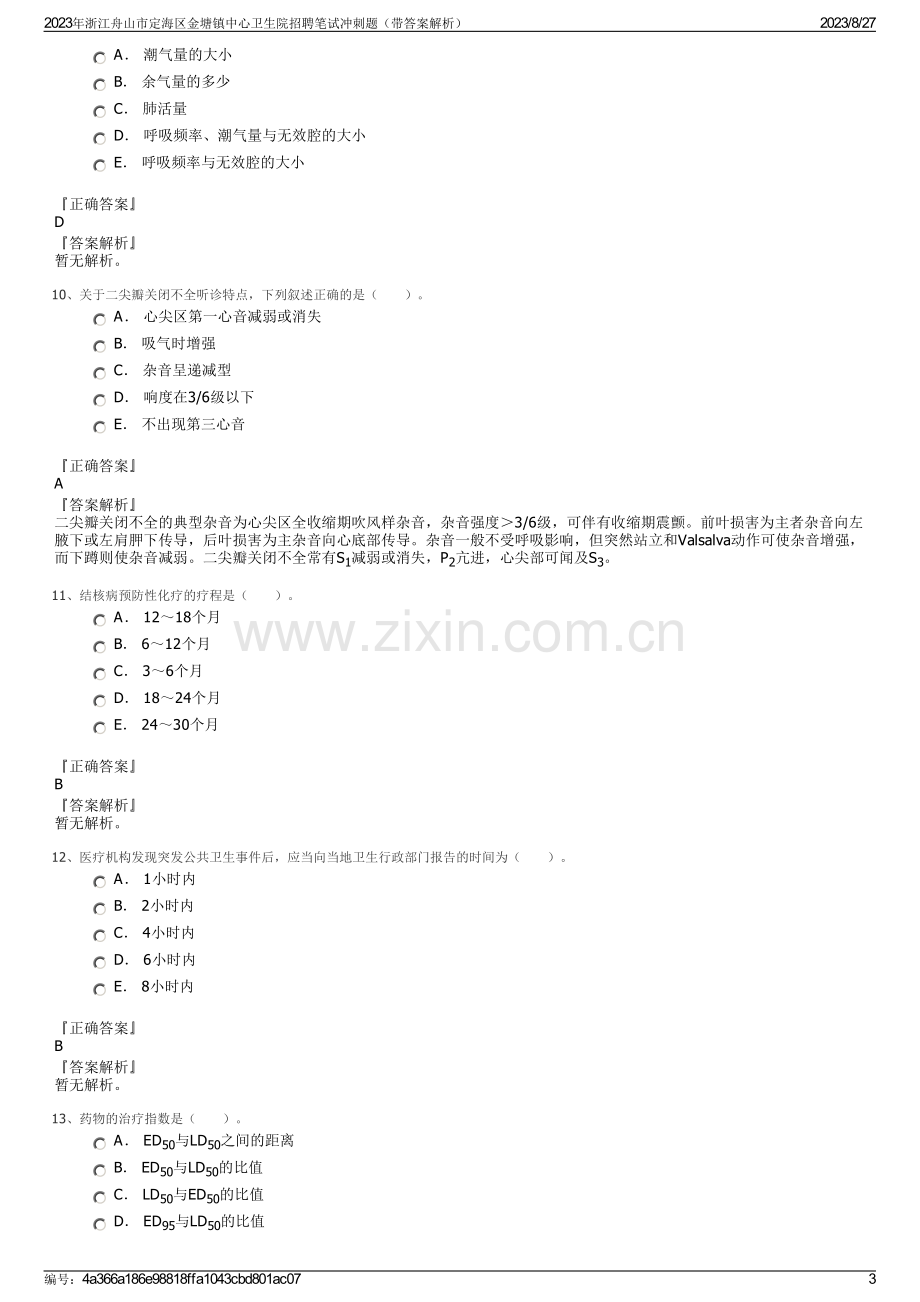 2023年浙江舟山市定海区金塘镇中心卫生院招聘笔试冲刺题（带答案解析）.pdf_第3页