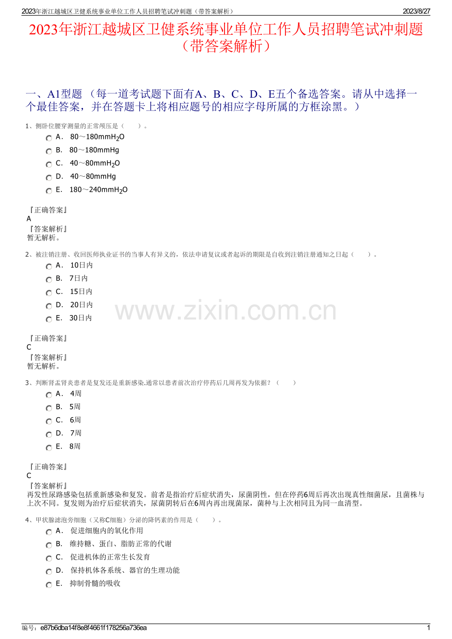 2023年浙江越城区卫健系统事业单位工作人员招聘笔试冲刺题（带答案解析）.pdf_第1页