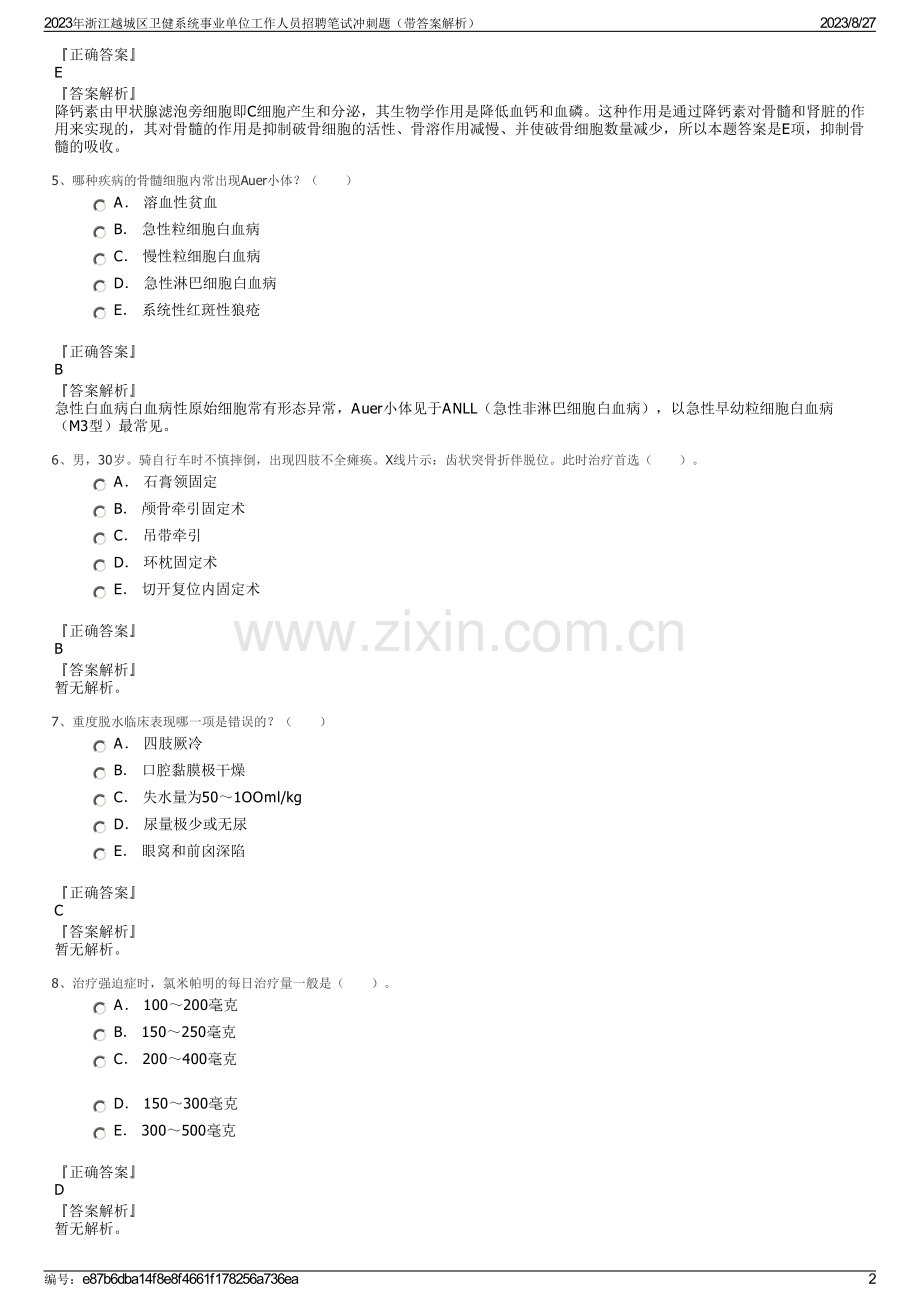 2023年浙江越城区卫健系统事业单位工作人员招聘笔试冲刺题（带答案解析）.pdf_第2页