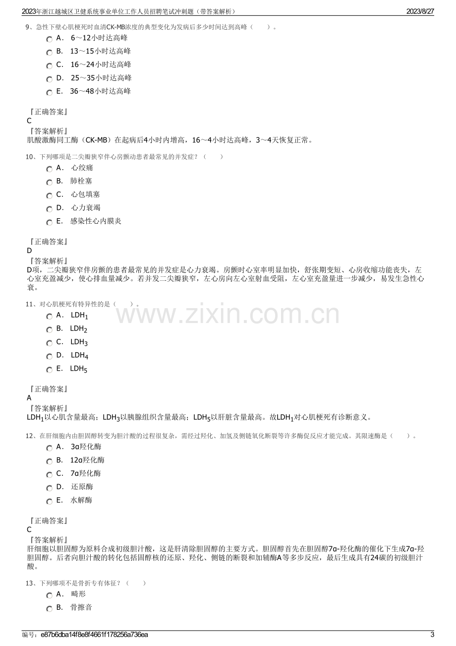 2023年浙江越城区卫健系统事业单位工作人员招聘笔试冲刺题（带答案解析）.pdf_第3页