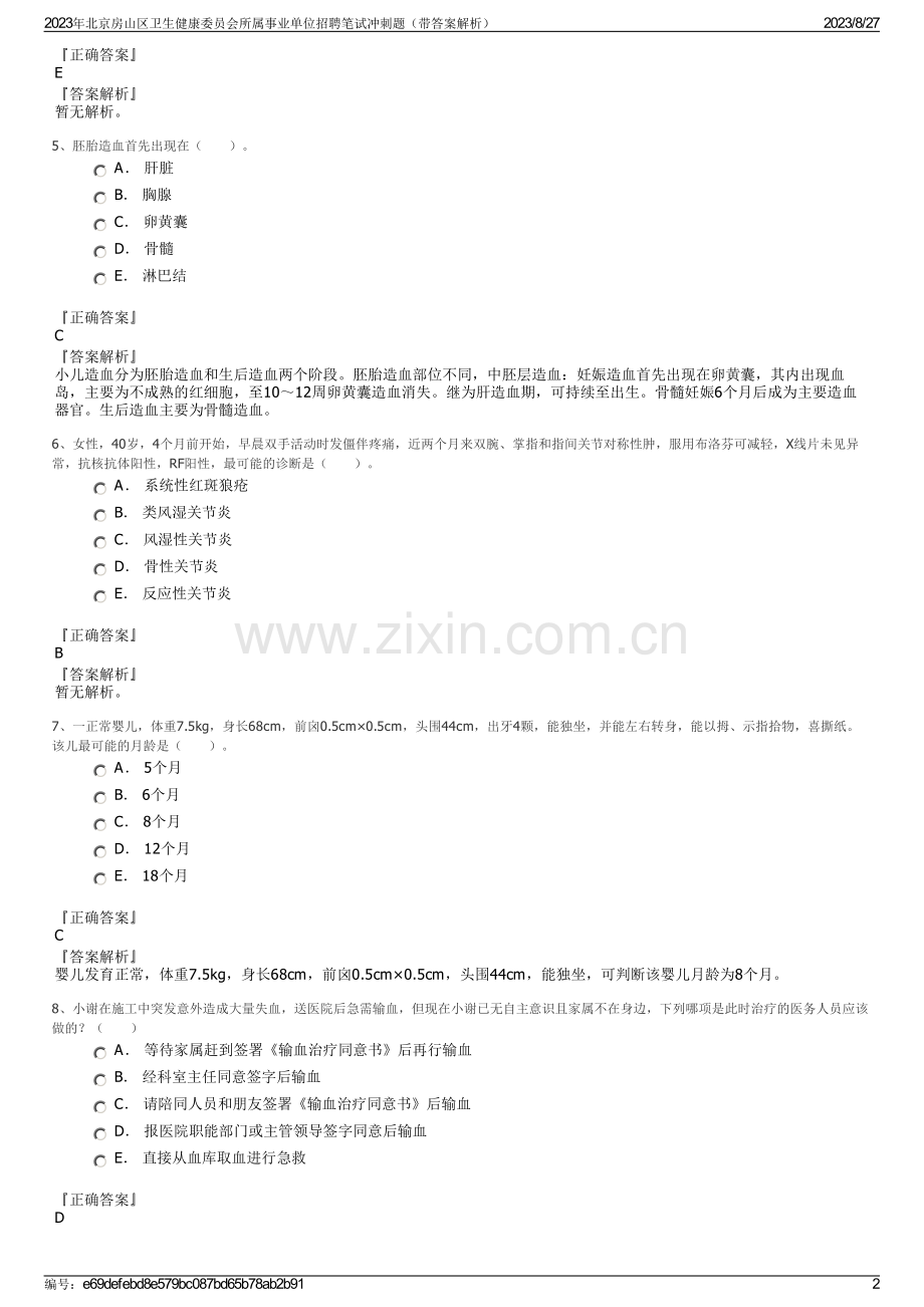 2023年北京房山区卫生健康委员会所属事业单位招聘笔试冲刺题（带答案解析）.pdf_第2页