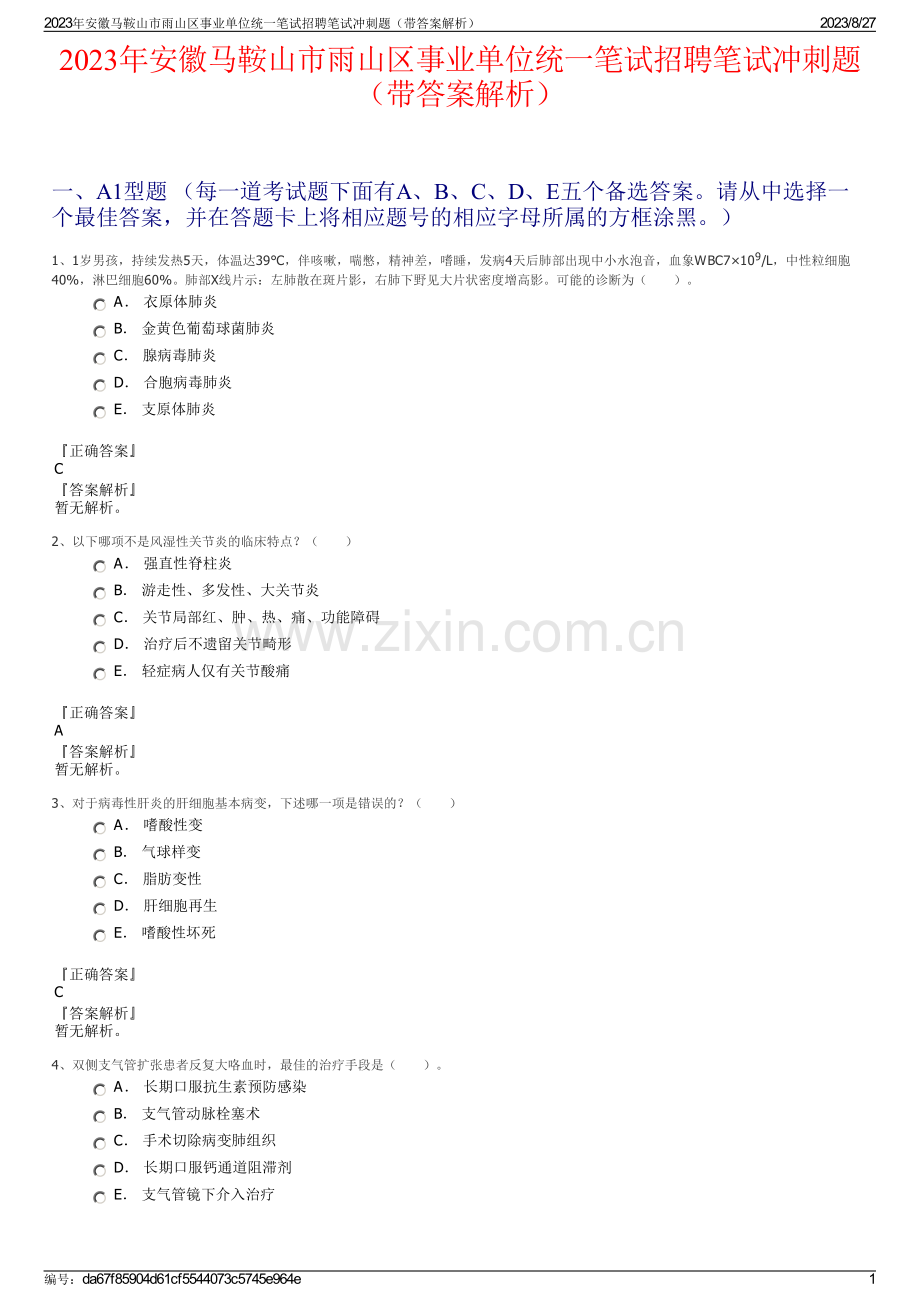 2023年安徽马鞍山市雨山区事业单位统一笔试招聘笔试冲刺题（带答案解析）.pdf_第1页