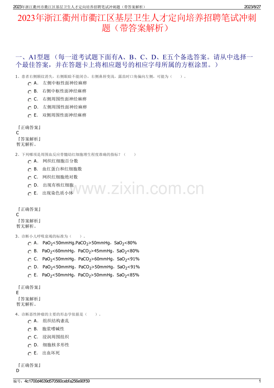 2023年浙江衢州市衢江区基层卫生人才定向培养招聘笔试冲刺题（带答案解析）.pdf_第1页