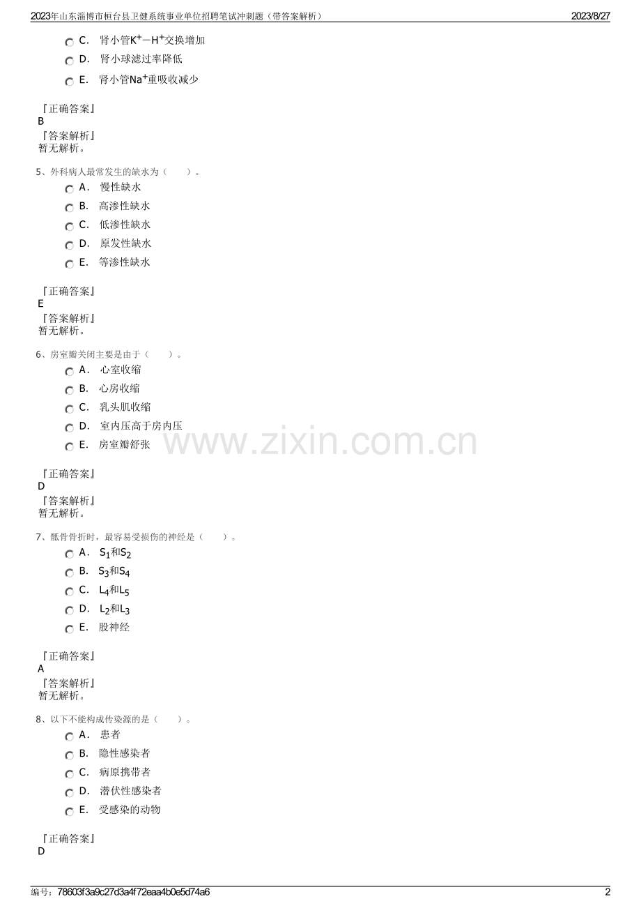 2023年山东淄博市桓台县卫健系统事业单位招聘笔试冲刺题（带答案解析）.pdf_第2页