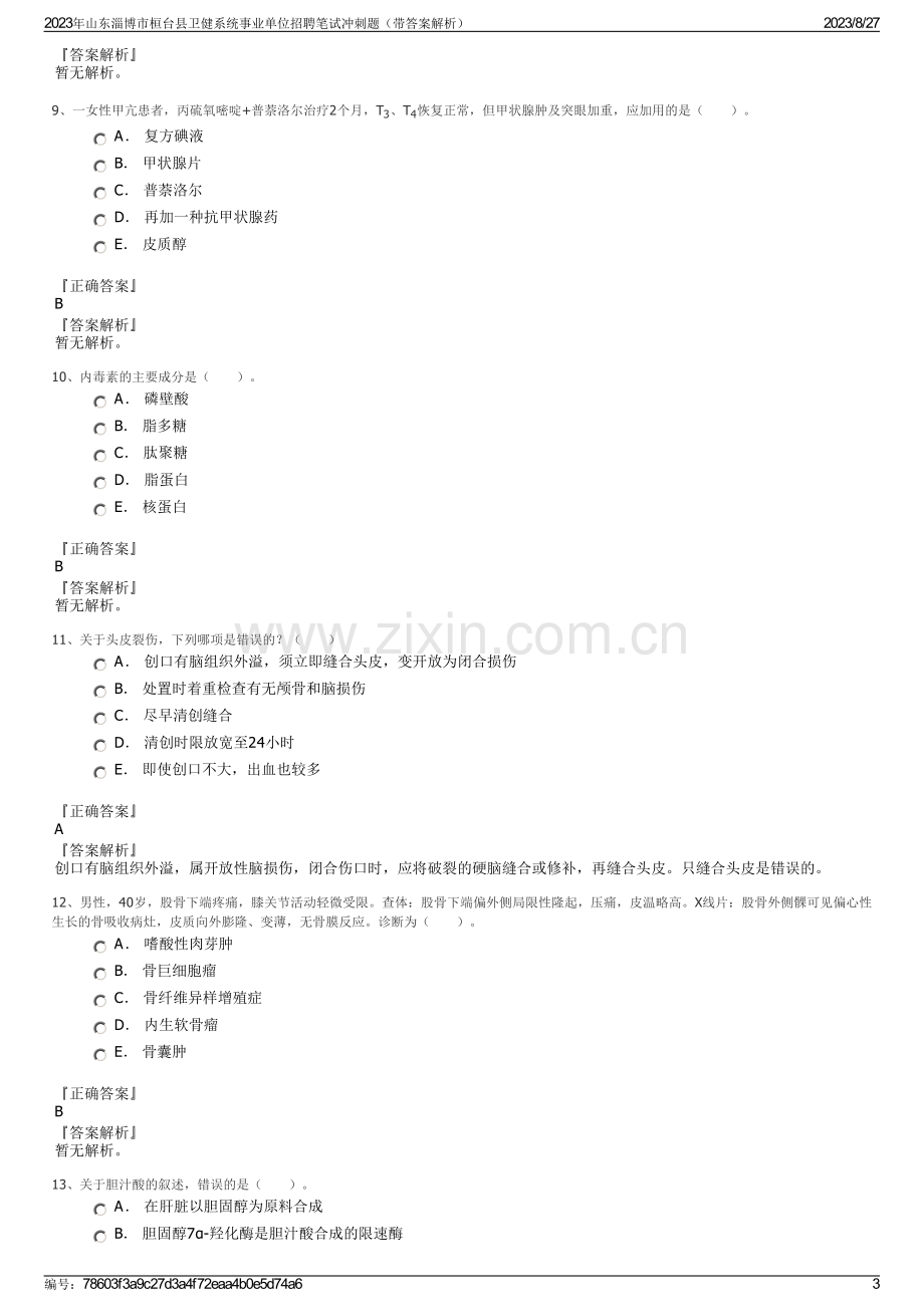 2023年山东淄博市桓台县卫健系统事业单位招聘笔试冲刺题（带答案解析）.pdf_第3页