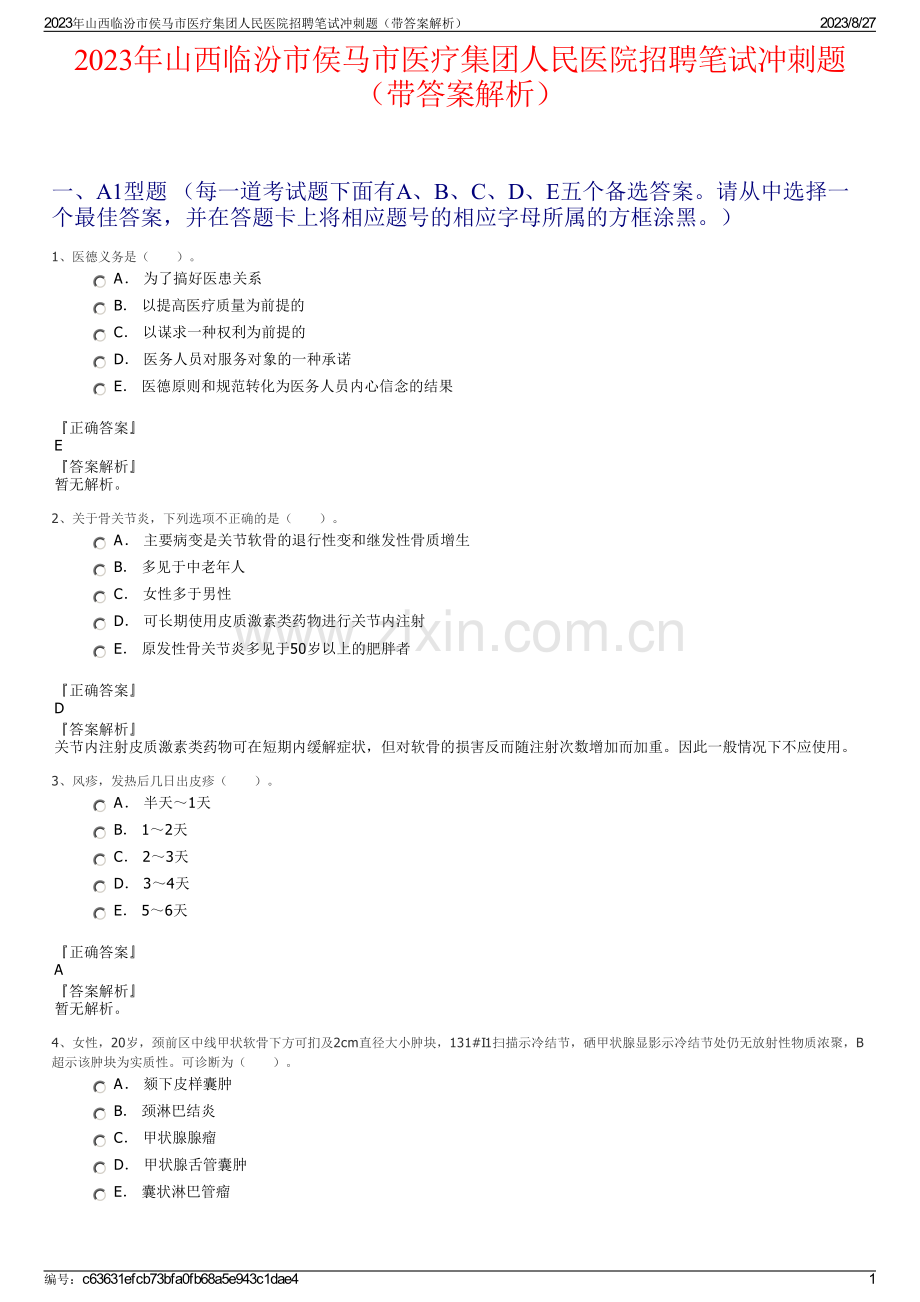 2023年山西临汾市侯马市医疗集团人民医院招聘笔试冲刺题（带答案解析）.pdf_第1页