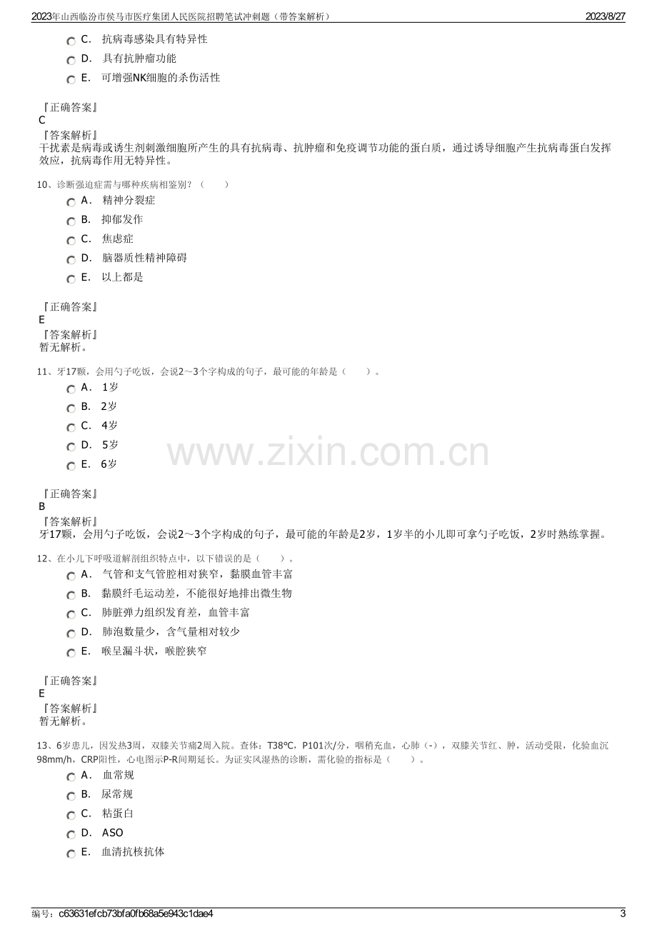 2023年山西临汾市侯马市医疗集团人民医院招聘笔试冲刺题（带答案解析）.pdf_第3页