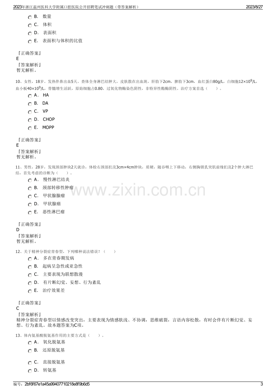 2023年浙江温州医科大学附属口腔医院公开招聘笔试冲刺题（带答案解析）.pdf_第3页