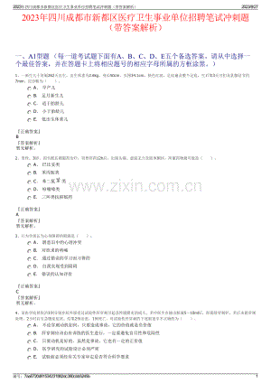 2023年四川成都市新都区医疗卫生事业单位招聘笔试冲刺题（带答案解析）.pdf