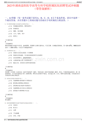 2023年湖南益阳医学高等专科学校附属医院招聘笔试冲刺题（带答案解析）.pdf