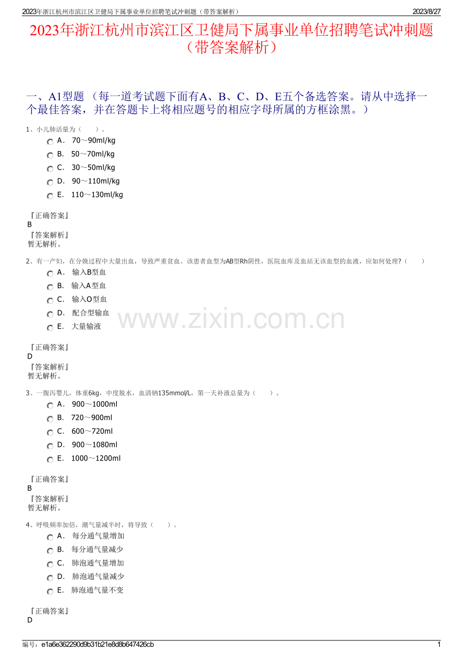 2023年浙江杭州市滨江区卫健局下属事业单位招聘笔试冲刺题（带答案解析）.pdf_第1页