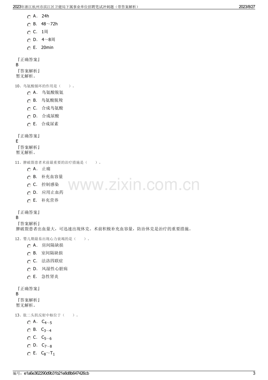 2023年浙江杭州市滨江区卫健局下属事业单位招聘笔试冲刺题（带答案解析）.pdf_第3页