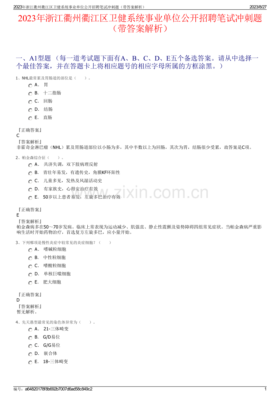 2023年浙江衢州衢江区卫健系统事业单位公开招聘笔试冲刺题（带答案解析）.pdf_第1页