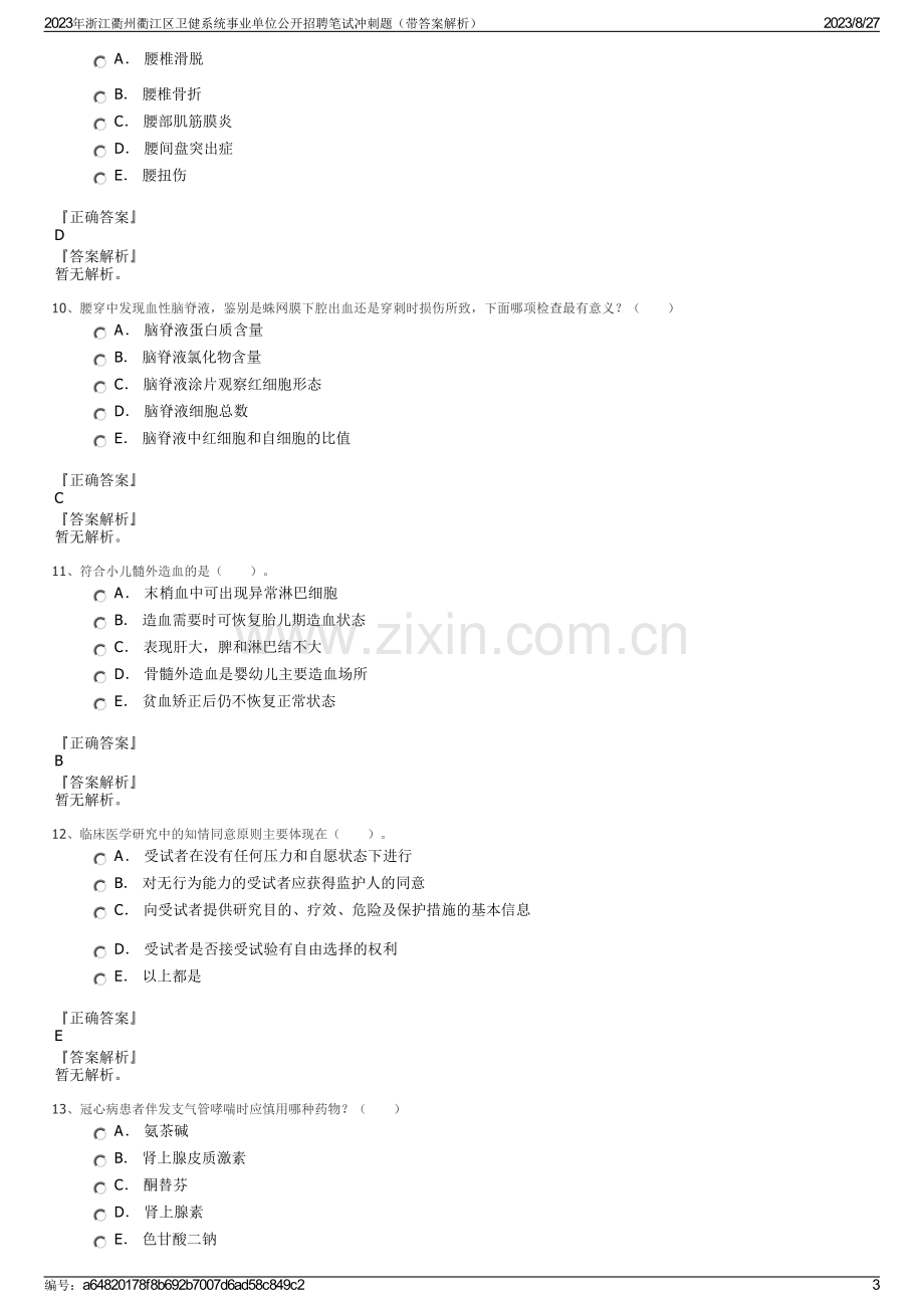 2023年浙江衢州衢江区卫健系统事业单位公开招聘笔试冲刺题（带答案解析）.pdf_第3页