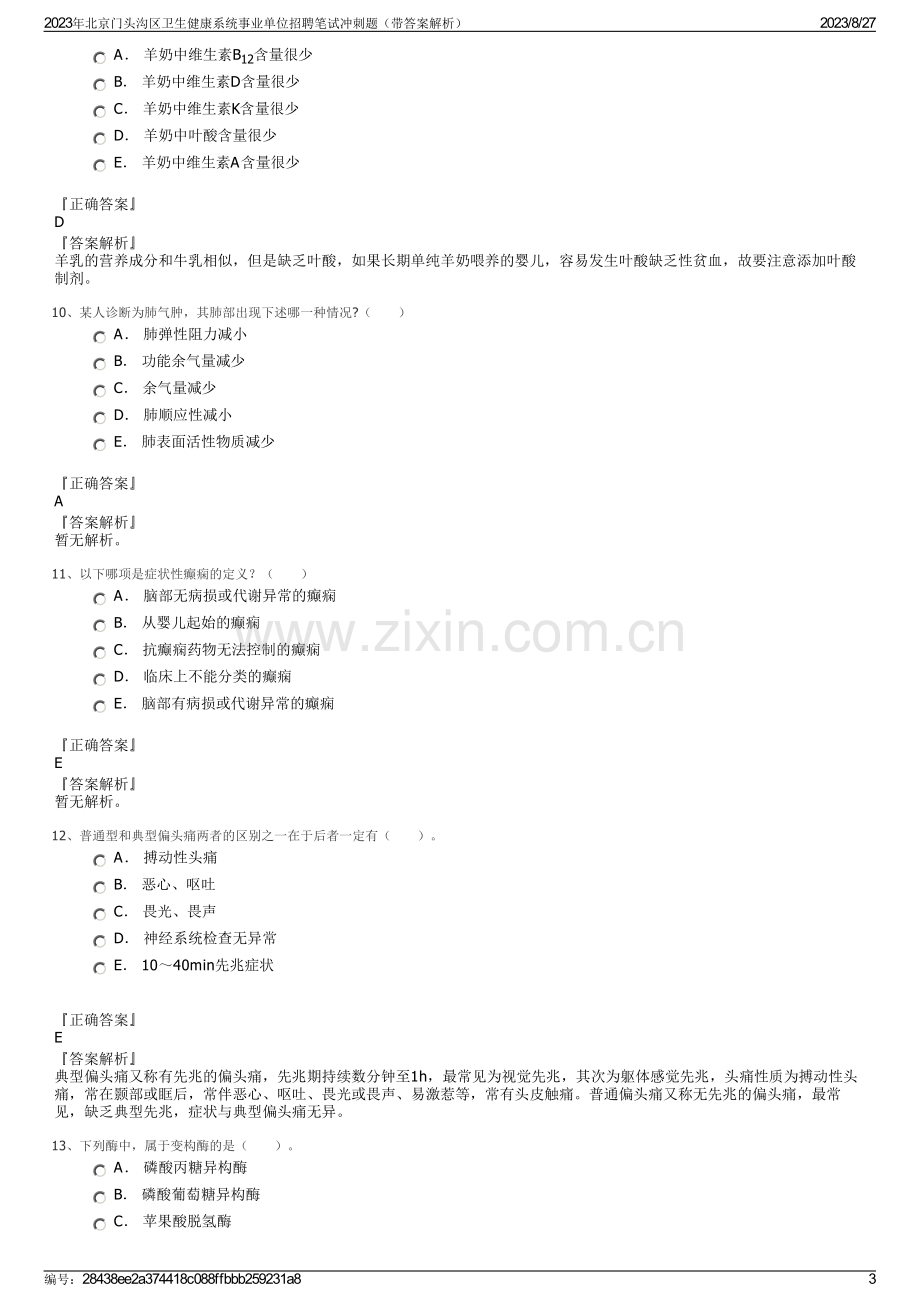 2023年北京门头沟区卫生健康系统事业单位招聘笔试冲刺题（带答案解析）.pdf_第3页