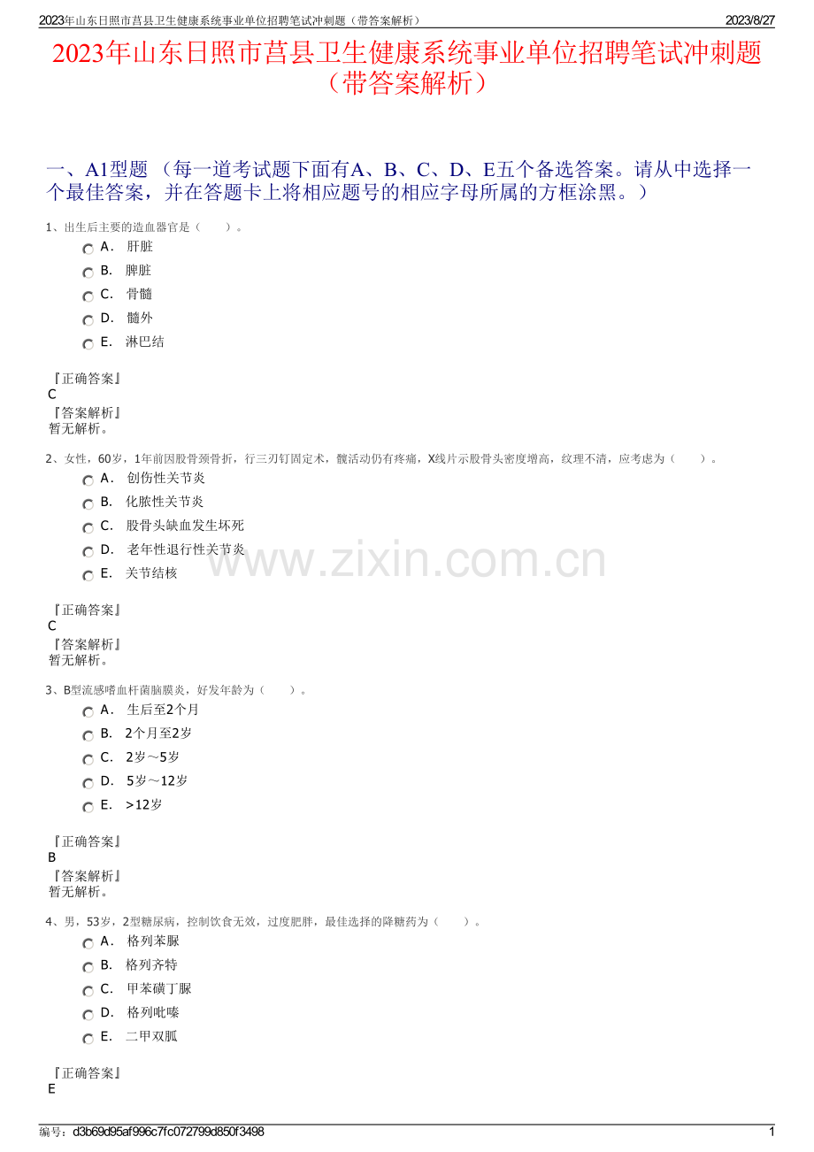 2023年山东日照市莒县卫生健康系统事业单位招聘笔试冲刺题（带答案解析）.pdf_第1页