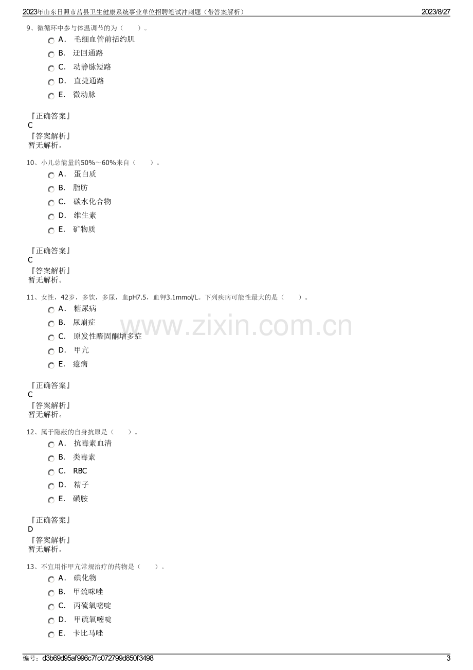 2023年山东日照市莒县卫生健康系统事业单位招聘笔试冲刺题（带答案解析）.pdf_第3页