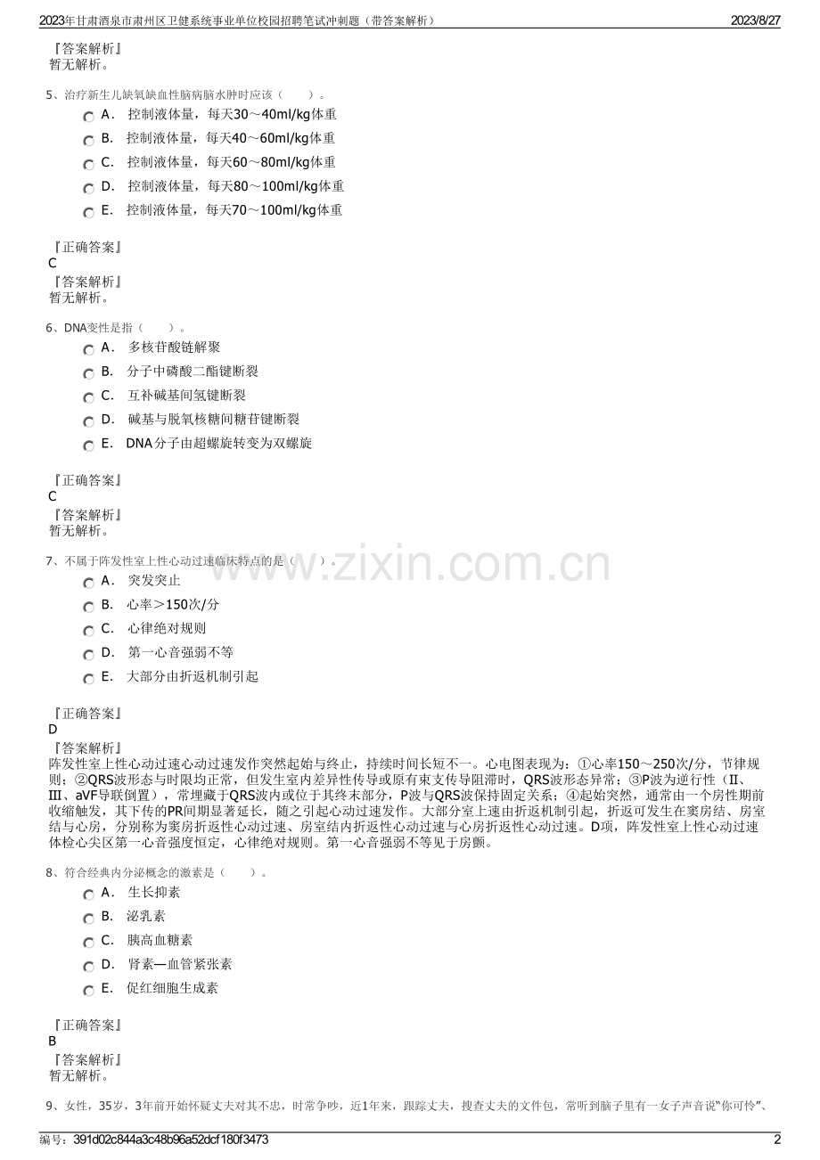 2023年甘肃酒泉市肃州区卫健系统事业单位校园招聘笔试冲刺题（带答案解析）.pdf_第2页