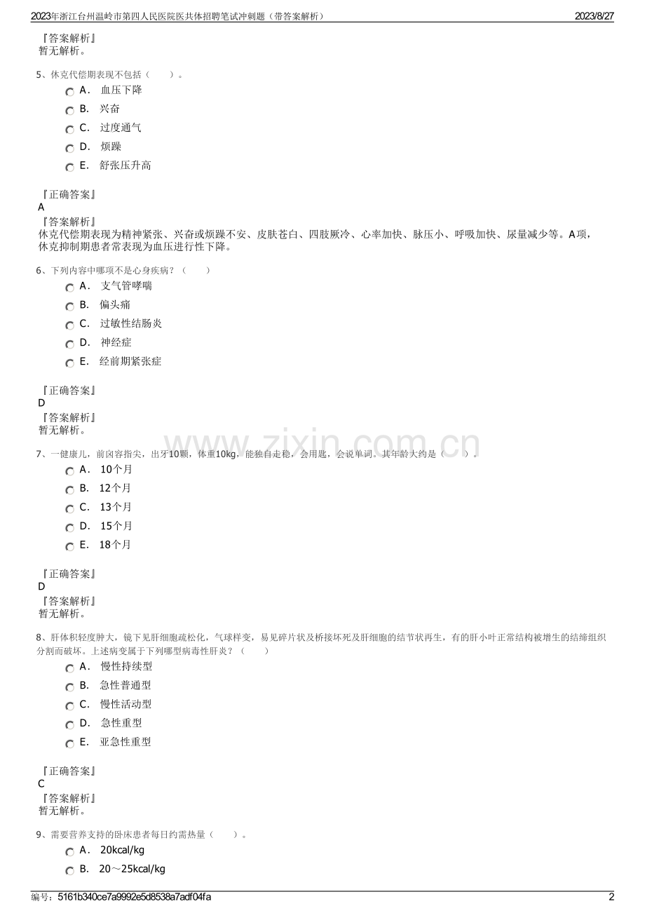 2023年浙江台州温岭市第四人民医院医共体招聘笔试冲刺题（带答案解析）.pdf_第2页