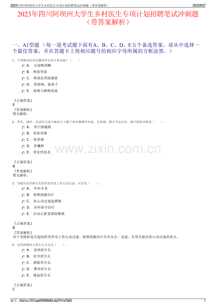 2023年四川阿坝州大学生乡村医生专项计划招聘笔试冲刺题（带答案解析）.pdf_第1页