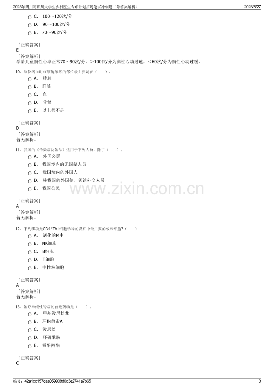 2023年四川阿坝州大学生乡村医生专项计划招聘笔试冲刺题（带答案解析）.pdf_第3页