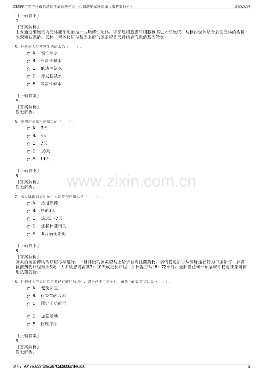 2023年广东广州市荔湾区疾病预防控制中心招聘笔试冲刺题（带答案解析）.pdf_第2页