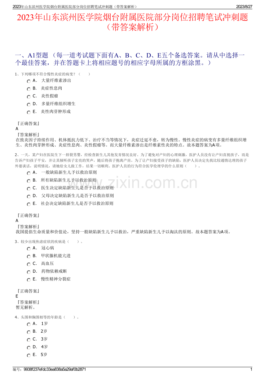 2023年山东滨州医学院烟台附属医院部分岗位招聘笔试冲刺题（带答案解析）.pdf_第1页